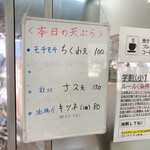 純手打ち讃岐うどん 土三寒六 - 本日の天ぷら