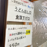 純手打ち讃岐うどん 土三寒六 - セルフ