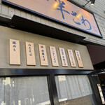 中華そば 半ざわ - 