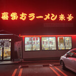 Raimu - お店外観♪