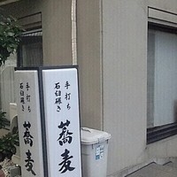 かぶらや - 