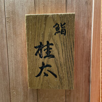 鮨桂太 - 