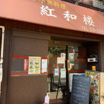 紅和楼 - 店舗入り口