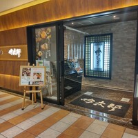 個室和食 肉割烹 吟次郎 品川駅前店 - 