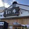 うに むらかみ 函館本店