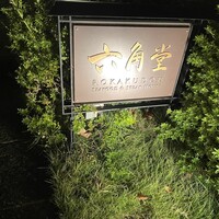 六角堂 - 