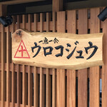 Sakanaya Shokudou Urokojuu - 