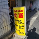 てんぷら広場 食道 - 