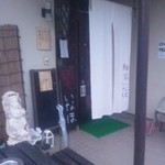 Menyainaho - 店の入口