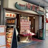 南国亭 横須賀中央店