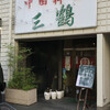 中国料理 三鶴