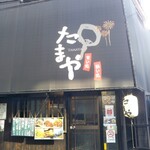 たまや - 入店時は((o(´∀｀)o))ﾜｸﾜｸ食べ終えた後は…色んな意味でガッカリ…