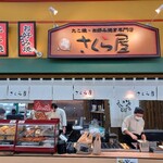 さくら屋 - 