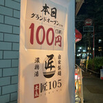 本気 匠105 - 