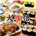 串とあて巻き 居酒屋 大悟 - 