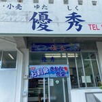 優秀鮮魚 さかな食堂 - 