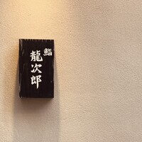 鮨 龍次郎 - 