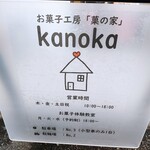 お菓子工房 菓の家 - 