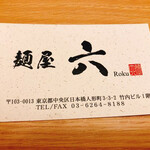 麺屋 六 - 