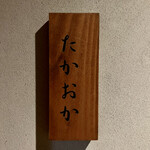 たかおか - 