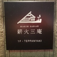 薪火三庵 - 