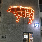 北海道焼肉 北うし - 外観