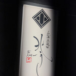 北海道焼肉 北うし - 看板