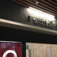 うなぎ四代目菊川 ムスブ田町店 - 