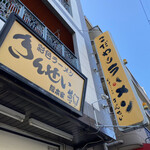 彩色ラーメン きんせい総本家 夢風 - 