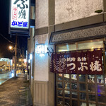 つぶ焼 かど屋 - 