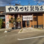 武蔵野うどんっ かみつけ製麺店 - 【2021.12.4(土)】店舗の外観