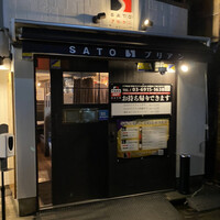 SATOブリアン 本店 - 