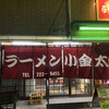 ラーメン小金太