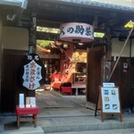 文の助茶屋 - 