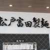 松戸富田製麺 三井アウトレットパーク木更津店