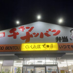 くいしんぼ如月 - 