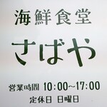 海鮮食堂 さばや - 