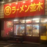 ラーメン並木 - 