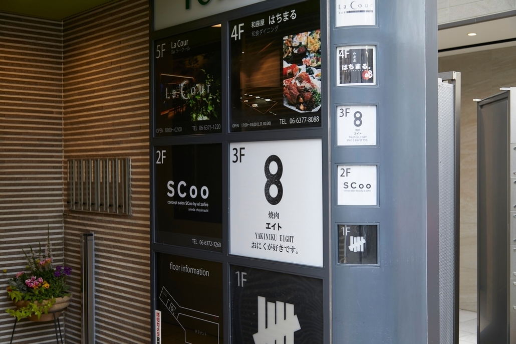 大阪焼肉 食べ放題 焼肉エイト 梅田茶屋町店