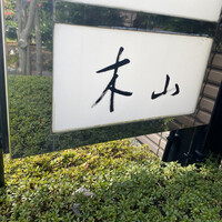 木山 - 