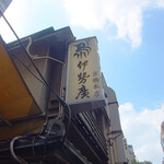 伊勢廣 京橋本店 - 