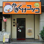 Shichirin Yakitori Kakikuke Kokko - 店舗入り口