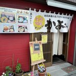 かよさん - 店前