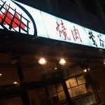 焼肉 鶯谷園 - 121201東京　鶯谷園　外観