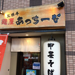 お勝手麺屋 あっちーな - 