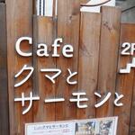 Cafe クマとサーモンと - 