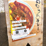 のむらカレー - 外看板