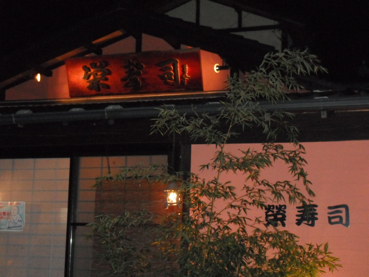 栄寿司 name=