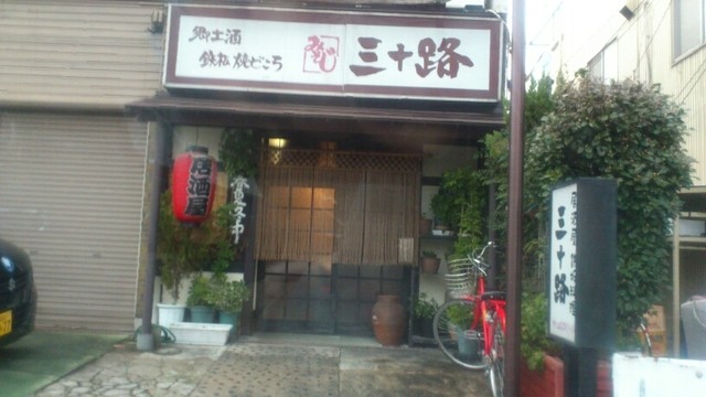 三十路 岩倉 居酒屋 食べログ 三十路 岩倉 居酒屋 食べログ