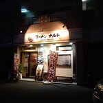 ラーメン ナルト - 店舗外観